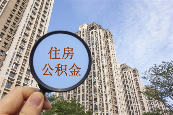 任丘公积金能取出来花吗（公积金可不可以取出来花）