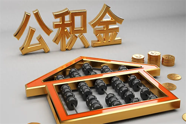 任丘代提公积金（代提取住房公积金）