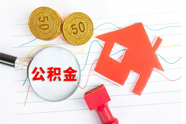 任丘辞职后公积金要取出来吗（辞职后住房公积金需要取出来吗）