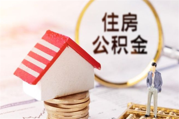 任丘取封存公积金流程（怎么取封存的公积金）