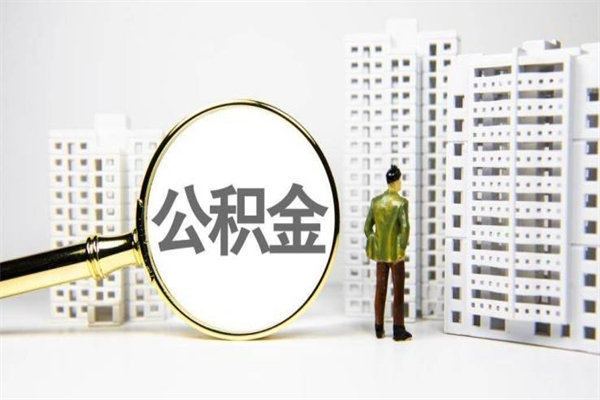 任丘取公积金去哪里办理（取公积金在哪里办理）