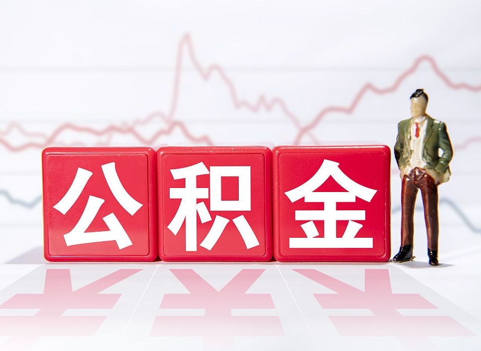任丘公积金代提条件（公积金代提有风险吗）