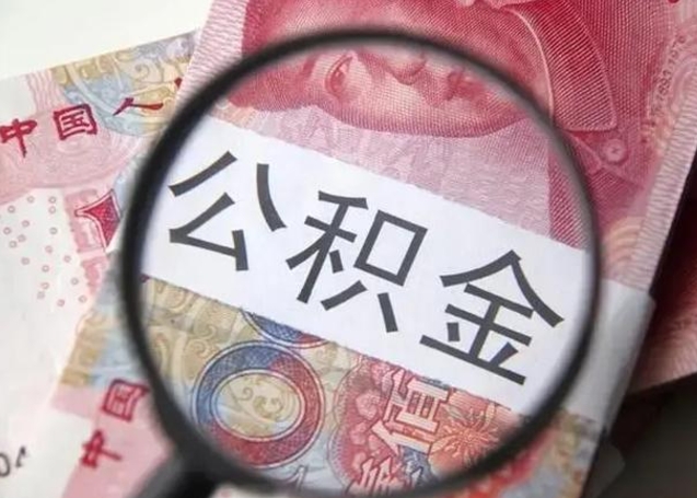 任丘离职了公积金怎么代取（离职了公积金去哪取）