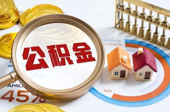 任丘公积金的取办理（取住房公积金流程）