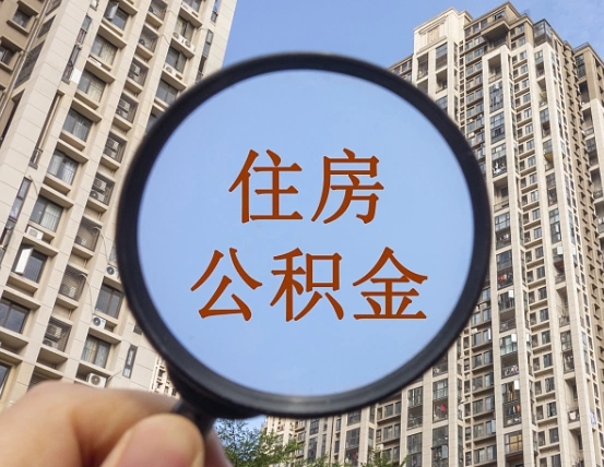 任丘离职了可以取出来公积金吗（离职了能否提取公积金）