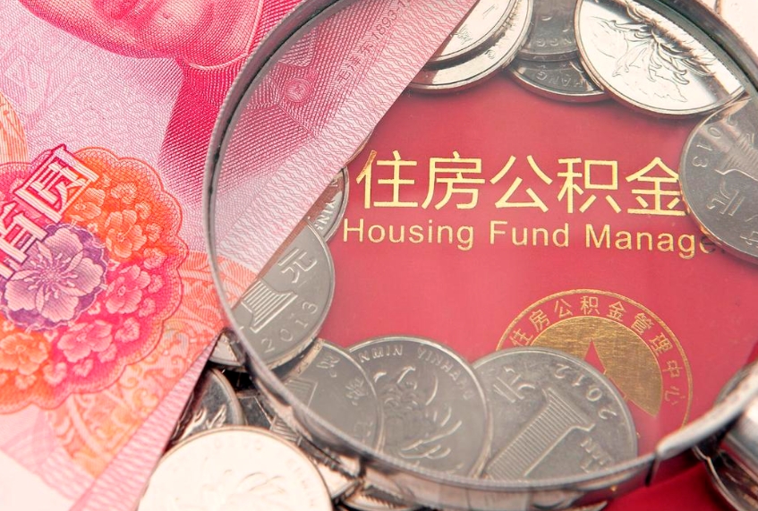任丘公积金提出新规定（2020住房公积金提取新规定）