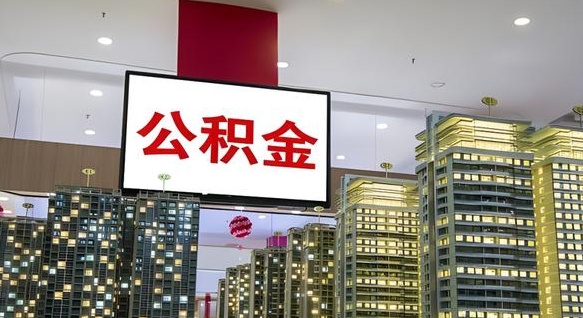 任丘电力封存的公积金怎么取（电力系统公积金提取）