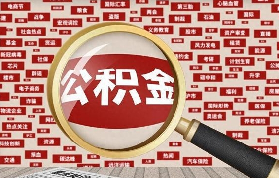任丘公积金封存可以取吗（公积金封存可以提取公积金吗）